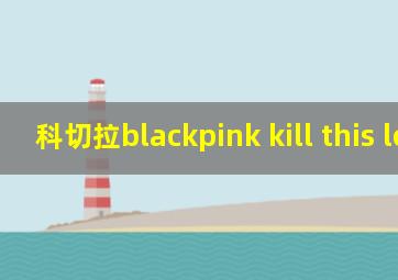 科切拉blackpink kill this love